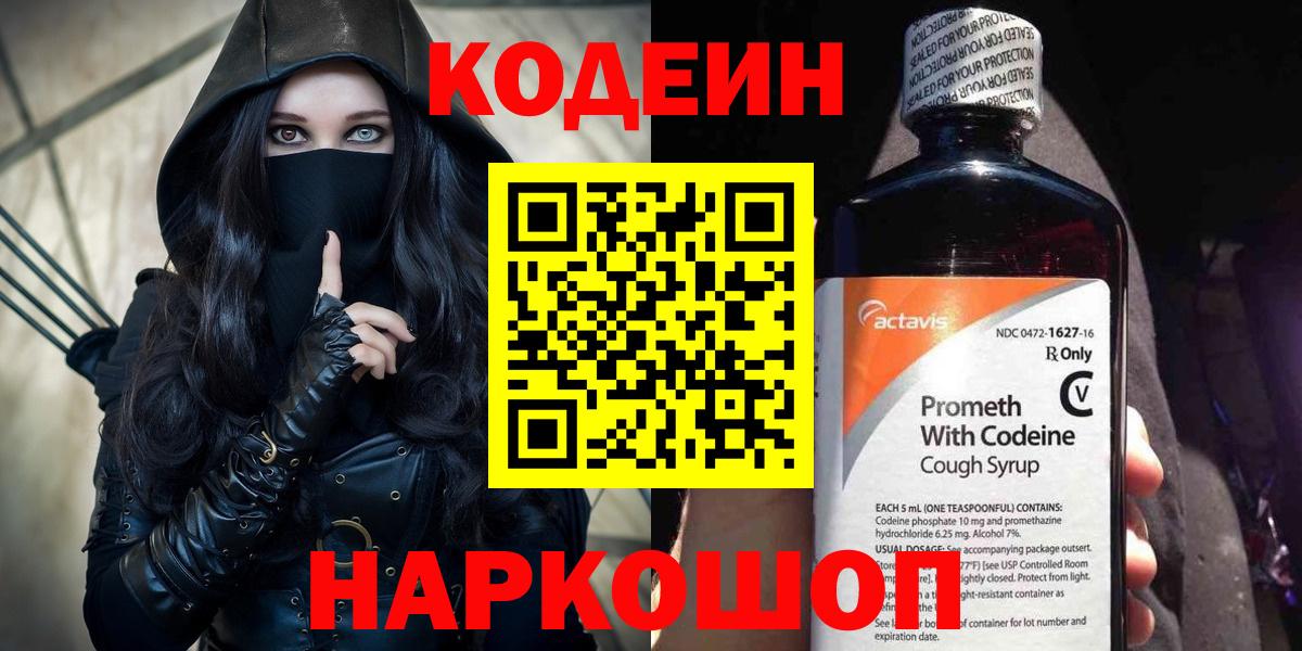 Кодеин Purple Drank  Вход с VPN  Кодеиновый сироп Lean напиток Lean (лин)  Баксан 